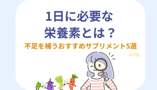 1日に必要な栄養素とは？不足を補うおすすめサプリメント5選