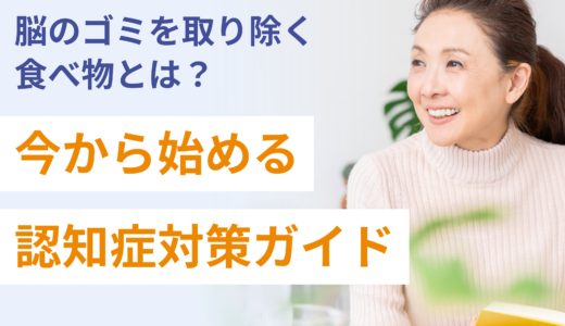 脳のゴミを取り除く食べ物とは？今から始める認知症対策ガイド