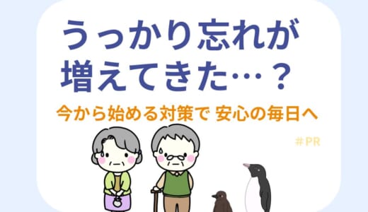 うっかり忘れが増えてきた…？今から始める対策で安心の毎日へ