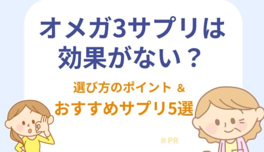 オメガ3サプリは効果なしって本当？選び方のポイントとおすすめサプリメント5選を紹介！