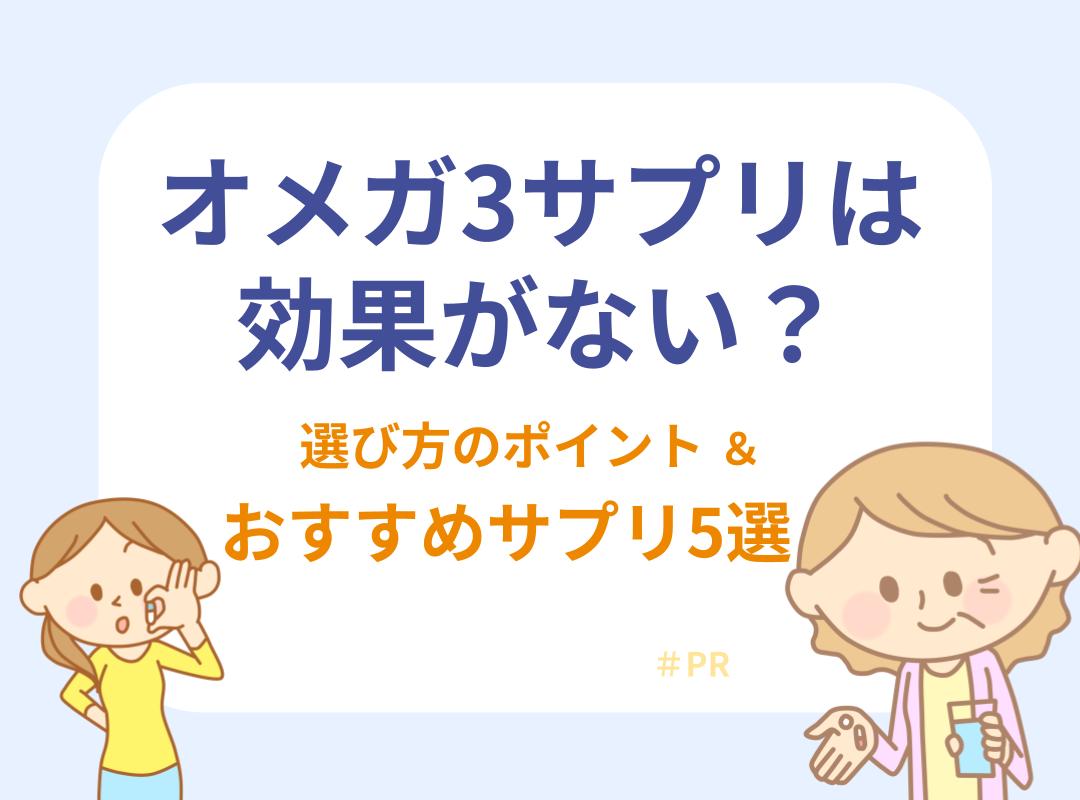 オメガ3サプリは効果なしって本当？選び方のポイントとおすすめ