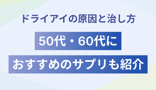 ドライアイの原因と治し方｜50代・60代女性におすすめのサプリも紹介
