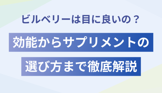 ビルベリーは目に良いの？効能からサプリメントの選び方まで徹底解説