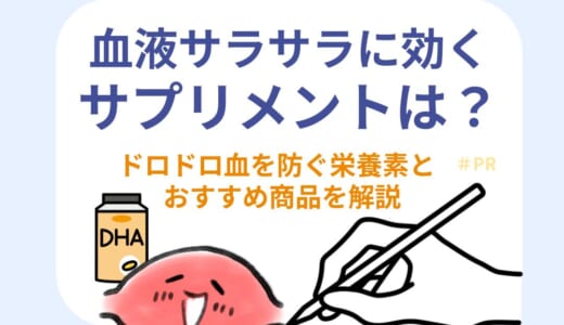 血液サラサラに効くサプリメントは？ドロドロ血を防ぐ栄養素とおすすめ商品を解説