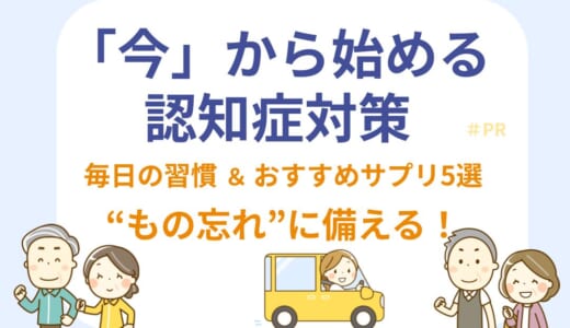 「今」から始める認知症対策｜毎日の習慣とおすすめサプリ5選で“もの忘れ”に備える！