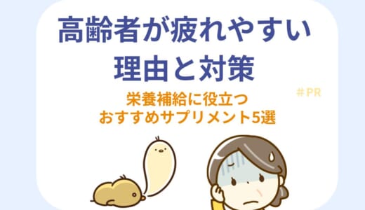 高齢者が疲れやすい理由と対策｜栄養補給に役立つおすすめサプリ5選も紹介！