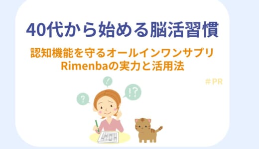 40代から始める脳活習慣｜認知機能を守るオールインワンサプリ・Rimenbaの実力と活用法