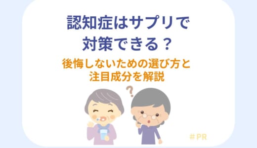 認知症はサプリで対策できる？後悔しないための選び方と注目成分を解説