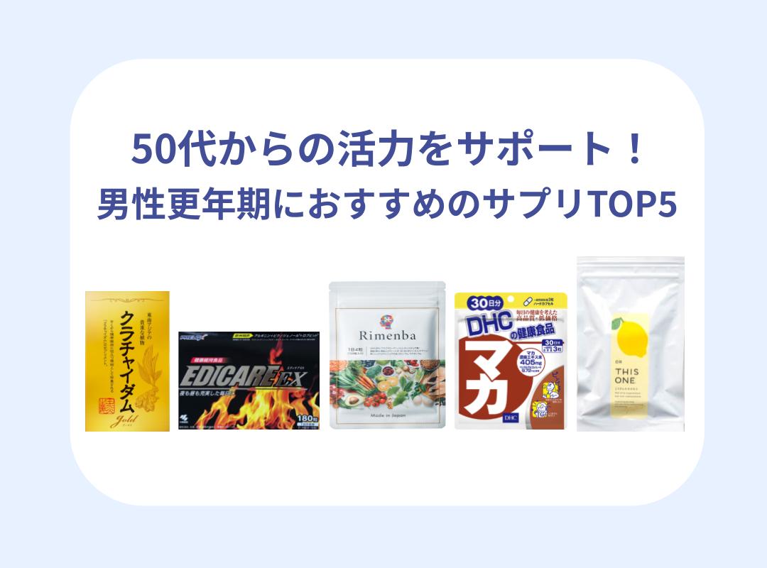 男性更年期に効果的な成分とは？疲れ・やる気低下におすすめのサプリ5 