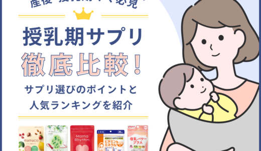 産後・授乳期サプリおすすめ5選！母乳に必要な栄養やサプリの選び方を解説