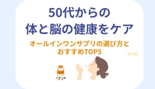 50代からの体と脳の健康をケア｜オールインワンサプリの選び方とおすすめTOP5