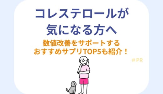 コレステロールが気になる方へ｜数値改善をサポートするおすすめサプリTOP5も紹介！