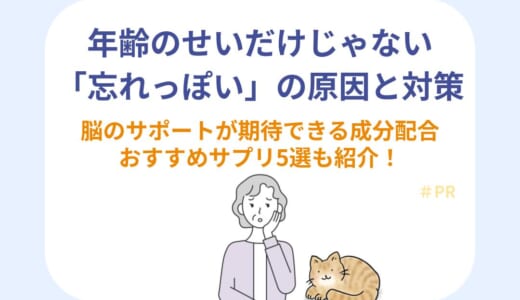 年齢のせいだけじゃない「忘れっぽい」の原因と対策｜脳のサポートが期待できる成分配合のおすすめサプリ5選も紹介！