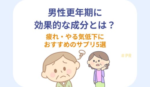 男性更年期に効果的な成分とは？疲れ・やる気低下におすすめのサプリ5選