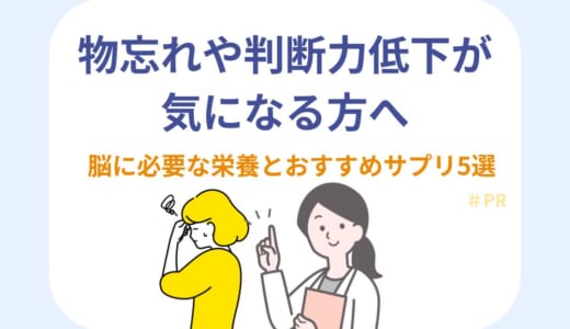 物忘れや判断力低下が気になる方へ｜脳に必要な栄養とおすすめサプリ5選