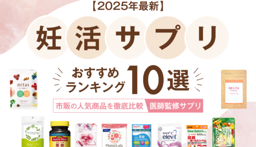 【2025年最新】妊活サプリおすすめランキング10選｜市販の人気商品を徹底比較【医師監修】