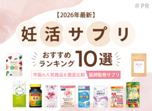 【2026年最新】妊活サプリおすすめランキング10選｜市販の人気商品を徹底比較【医師監修】 - ルナレディースクリニック