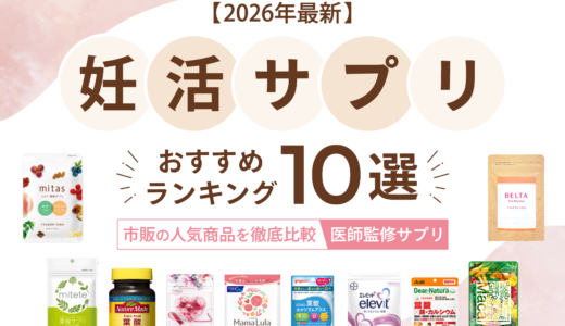【2026年最新】妊活サプリおすすめランキング10選｜市販の人気商品を徹底比較【医師監修】