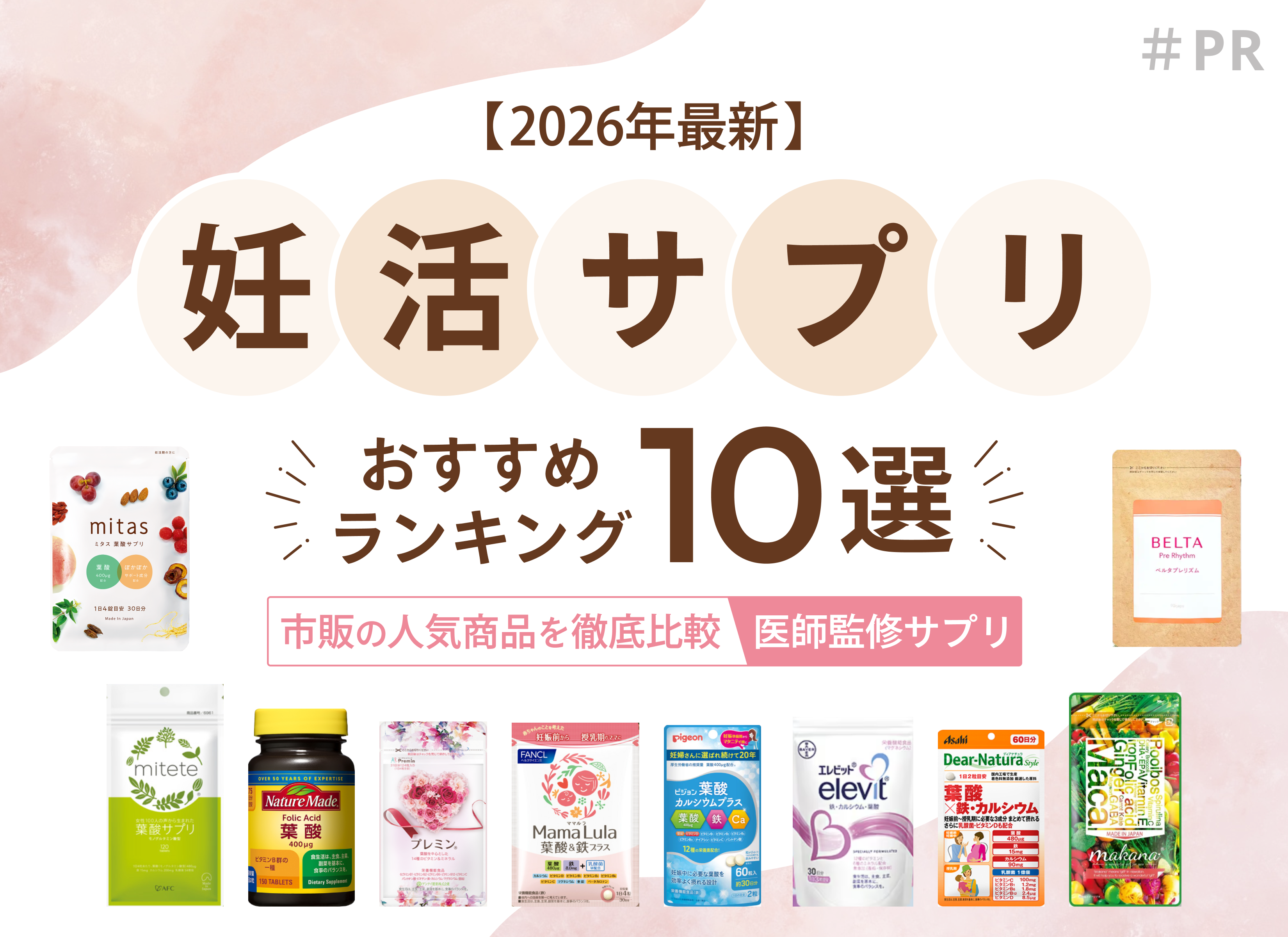2026年最新】妊活サプリおすすめランキング10選｜市販の人気商品を徹底