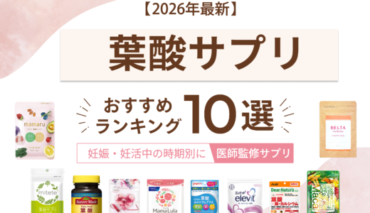 【2026年最新】おすすめ葉酸サプリ10選！妊活・妊娠中の時期別に人気商品をランキング【医師監修】