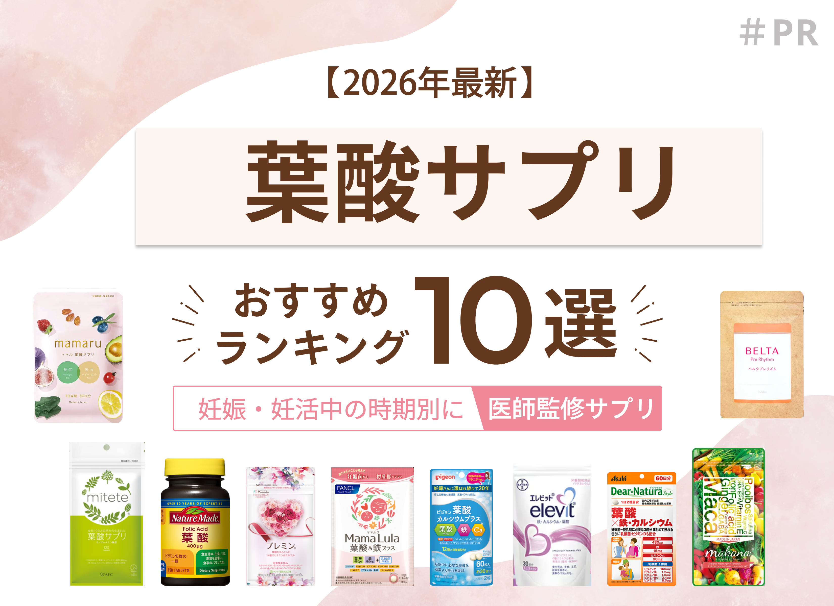 2026年最新】おすすめ葉酸サプリ10選！妊活・妊娠中の時期別に人気商品