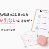 生理が始まったと思ったら血が出ないのはなぜ