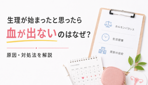 生理が始まったと思ったら血が出ないのはなぜ？原因・対処法を解説