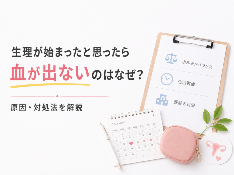 生理が始まったと思ったら血が出ないのはなぜ