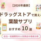 ドラッグストアで買えるおすすめ葉酸サプリ10選