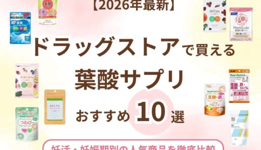【2026年最新】ドラッグストアで買えるおすすめ葉酸サプリ10選！妊活・妊娠期別の人気商品を徹底比較