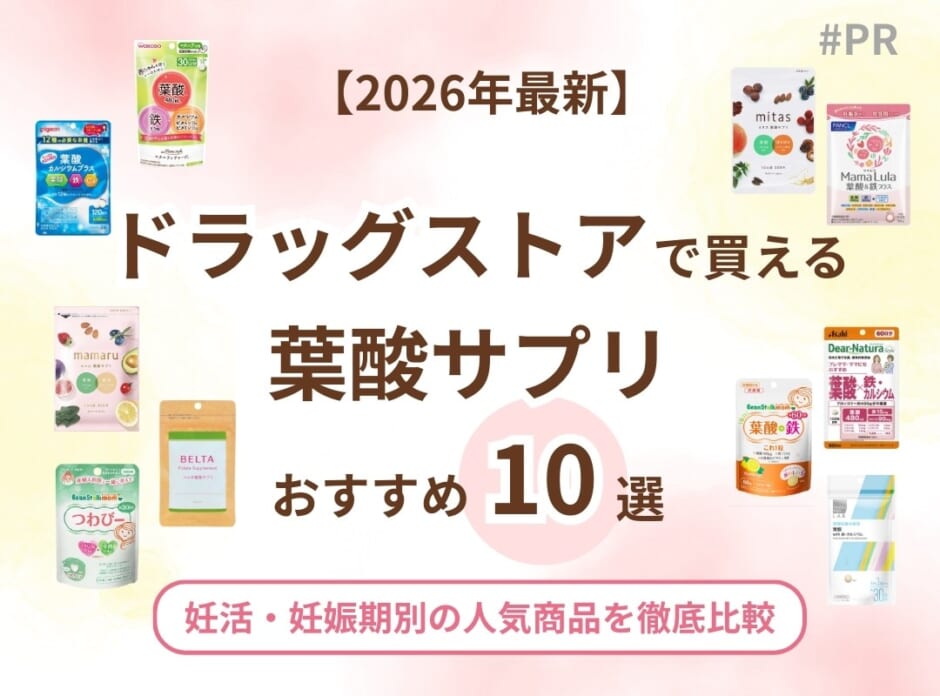 ドラッグストアで買えるおすすめ葉酸サプリ10選