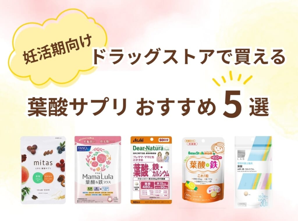 【妊活期】ドラッグストアで買えるおすすめ葉酸サプリ5選