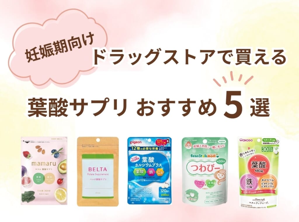【妊娠期】ドラッグストアで買えるおすすめ葉酸サプリ5選