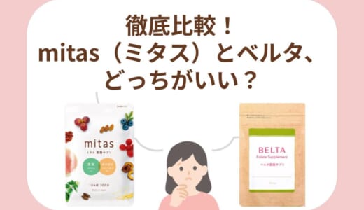 【比較】mitas（ミタス）とベルタどっちがいい？妊活中におすすめの葉酸サプリを徹底検証！