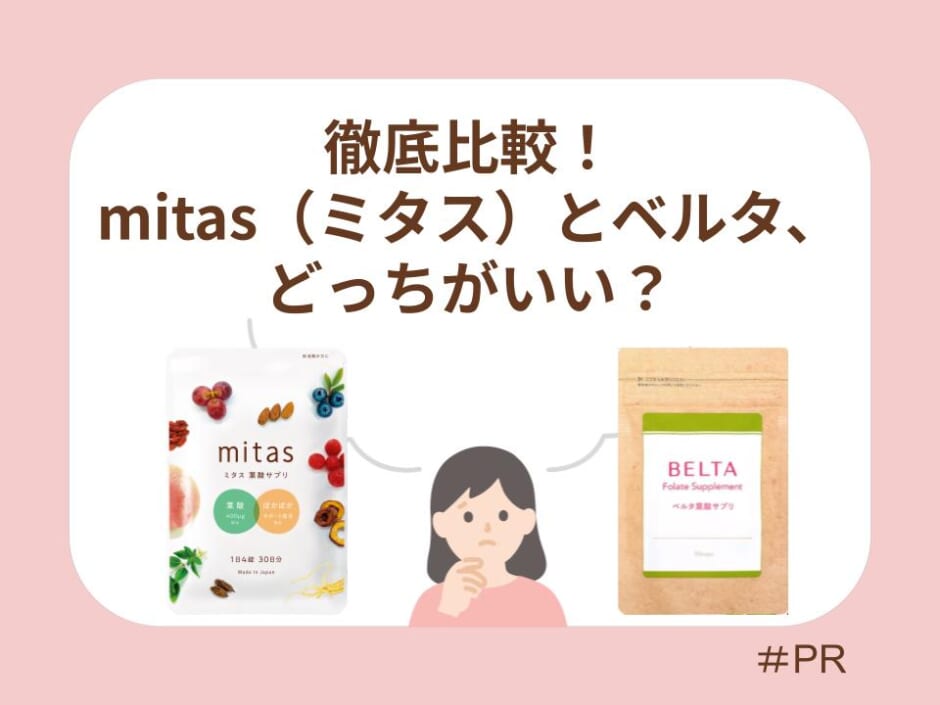 【葉酸サプリ2種類】mitas/BELTA 比較】mitas（ミタス）とベルタどっちがいい？妊活中におすすめの葉酸