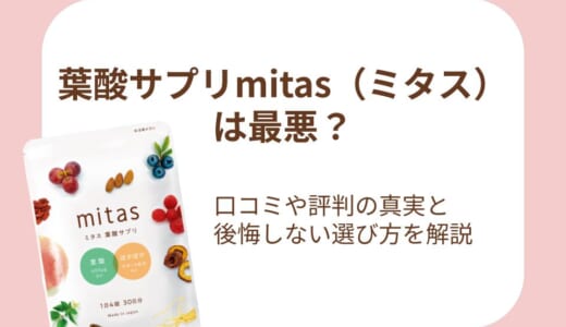 葉酸サプリmitas（ミタス）は最悪？口コミや評判の真実と後悔しない選び方を解説