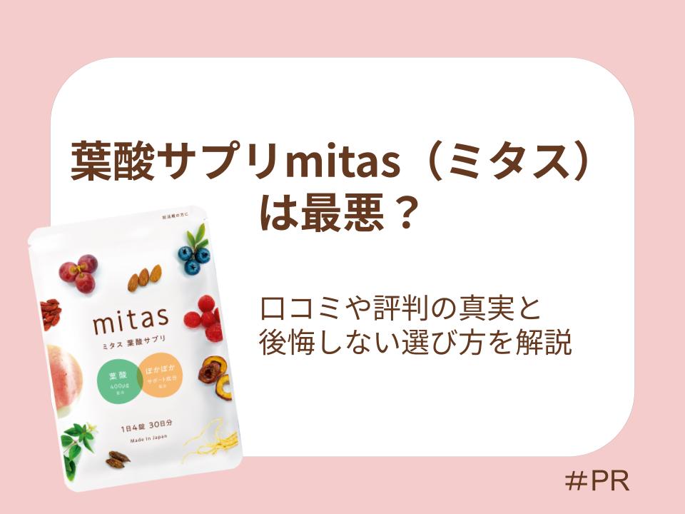 葉酸サプリmitas（ミタス）は最悪？口コミや評判の真実と後悔しない