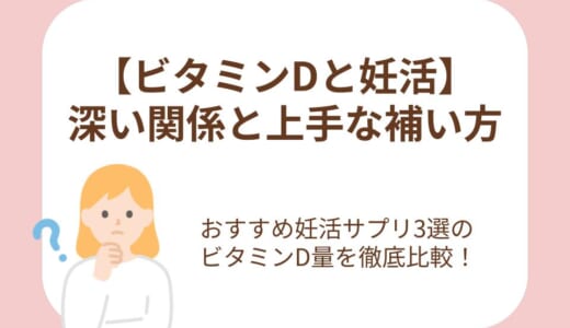 ビタミンDと妊活の深い関わりとは？上手な補い方とおすすめサプリ3選を徹底比較！【医師監修】