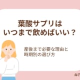 葉酸サプリはいつまで飲めばいい？産後まで必要な理由と時期別の選び方を解説
