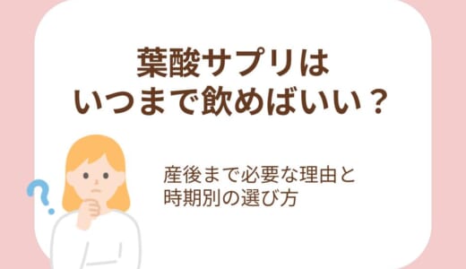 葉酸サプリはいつまで飲めばいい？産後まで必要な理由と時期別の選び方を解説