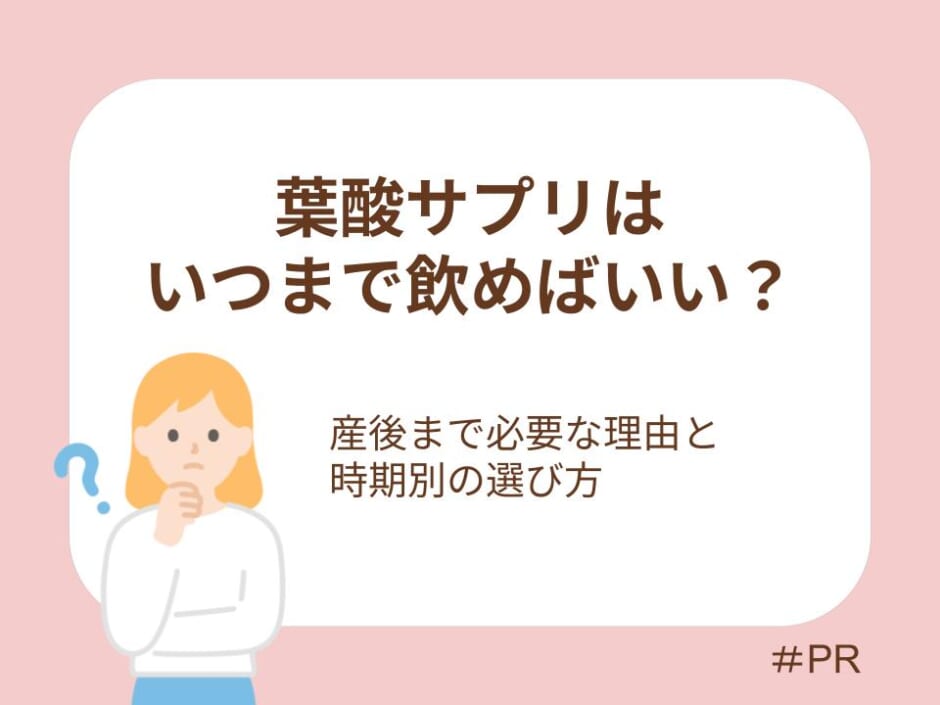 葉酸サプリはいつまで飲めばいい？産後まで必要な理由と時期別の選び方を解説