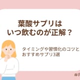 葉酸サプリを飲むタイミングや習慣化のコツ、おすすめサプリ3選