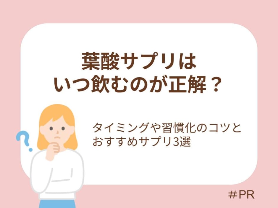 葉酸サプリを飲むタイミングや習慣化のコツ、おすすめサプリ3選