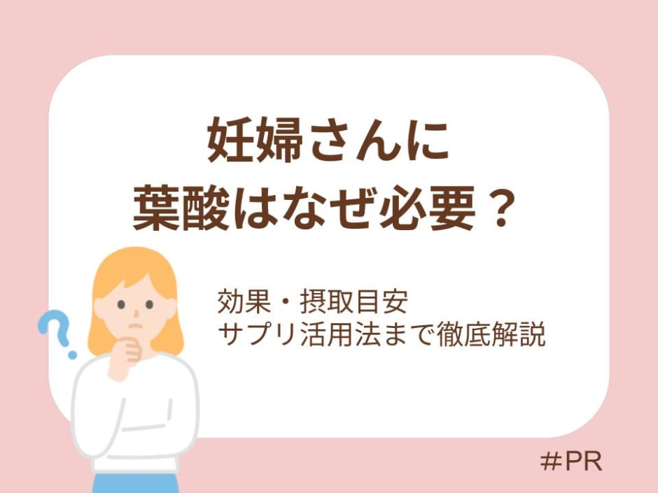 妊婦さんに葉酸はなぜ必要？効果から摂取目安、サプリの取り入れ方まで完全ガイド