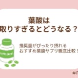 葉酸は取りすぎるとどうなる？推奨量がぴったり摂れるおすすめ葉酸サプリを徹底比較！
