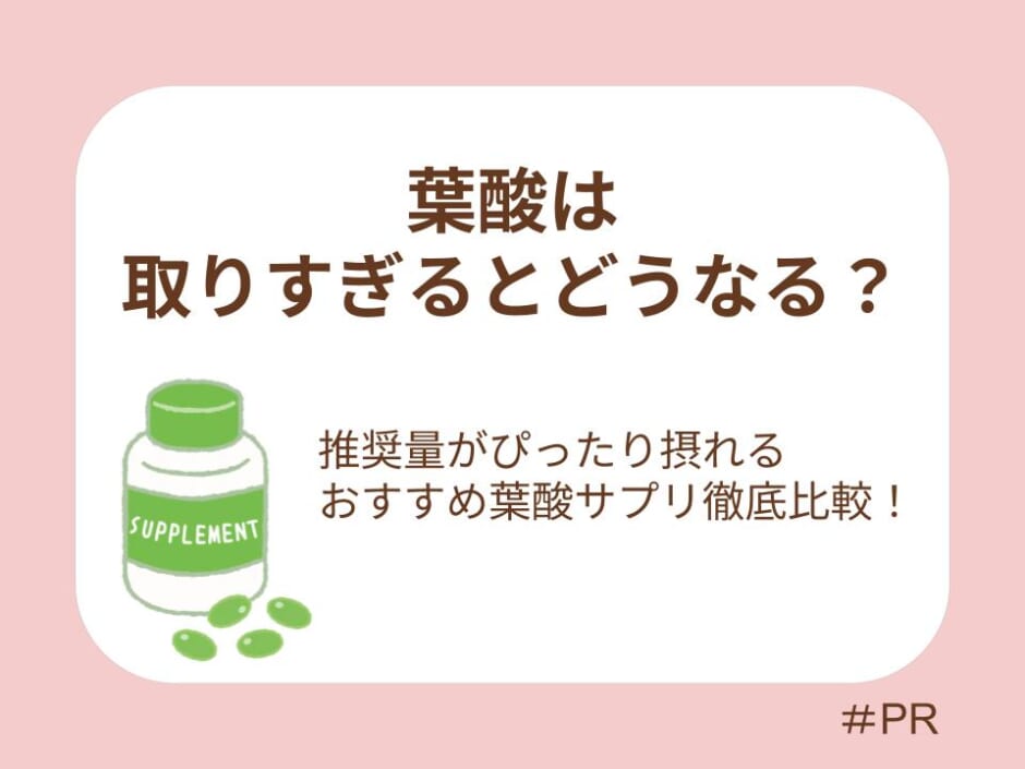 葉酸は取りすぎるとどうなる？推奨量がぴったり摂れるおすすめ葉酸サプリを徹底比較！