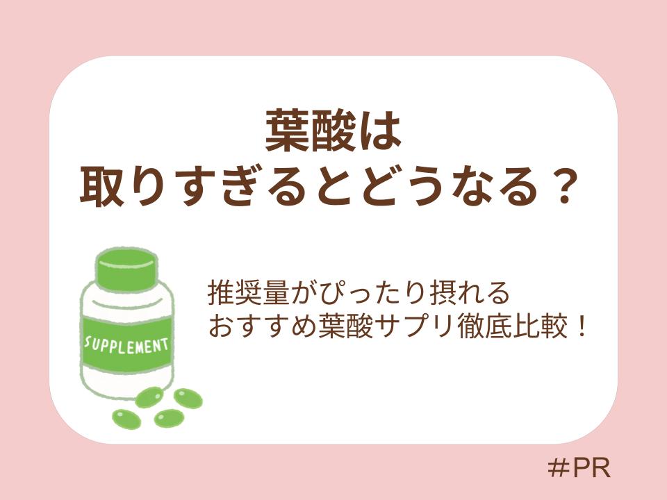 葉酸は取りすぎるとどうなる？推奨量がぴったり摂れるおすすめ葉酸