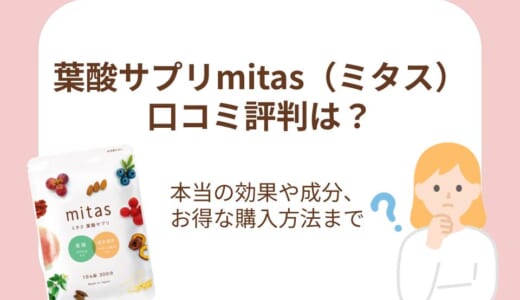 葉酸サプリmitas（ミタス）の口コミ評判は？本当の効果・成分・お得な購入方法まで徹底解説！