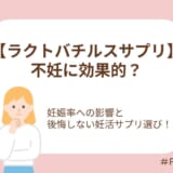 妊娠率への影響とサプリ選び