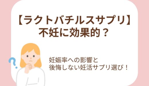ラクトバチルスサプリは不妊に効果的？妊娠率への影響と後悔しない選び方を解説